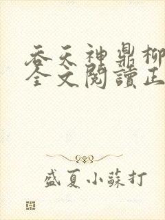 吞天神鼎柳无邪全文阅读正版