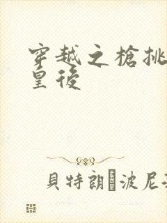 穿越之枪挑长孙皇后封面
