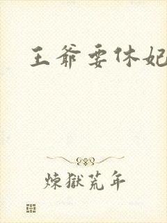 王爷要休妃