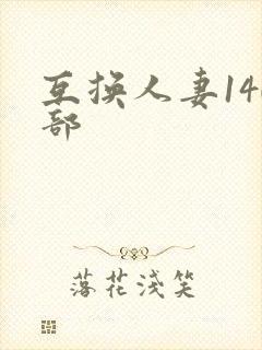 互换人妻140部