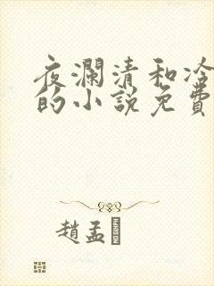 夜澜清和冷意欢的小说免费阅读