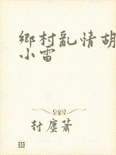 乡村乱情胡秀英小雷封面