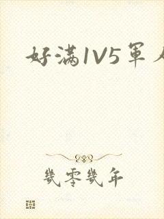 好满1V5军人封面