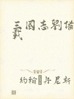 三国志刘备传下载