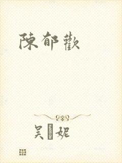 陈郁欢