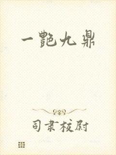一艳九鼎