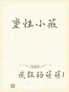 变性小薇