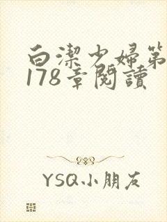 白洁少妇第1一178章阅读封面