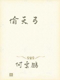 偷天弓