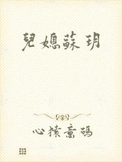 儿媳苏玥