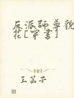 反派师尊貌美如花[穿书]