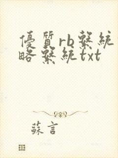 优质rb系统攻略系统txt封面