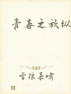 青春之放纵小说
