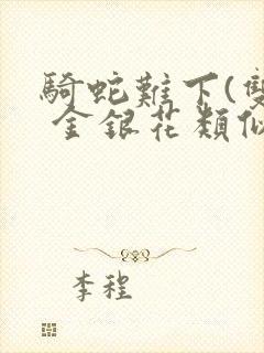 骑蛇难下(双) 金银花类似的