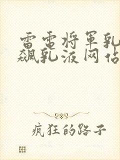 雷电将军乳液狂飙乳液网站