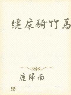 绕床骑竹马封面