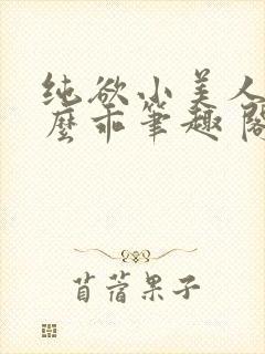 纯欲小美人他那么乖笔趣 阁