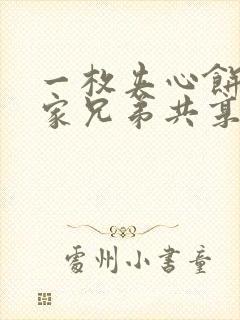 一枚夹心饼被祝家兄弟共享后