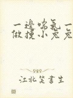 一边喘气一边叫做摸小兔兔作文封面