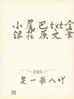 小尾巴txt金银花原文笔趣阁在线阅读