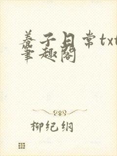 养子日常txt笔趣阁