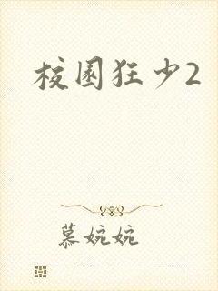 校园狂少2封面