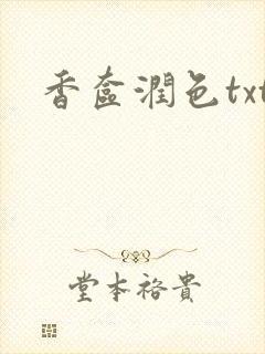 香奁润色txt
