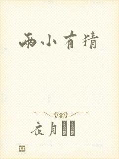 两小有猜