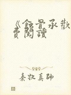 《蚀骨承欢》免费阅读