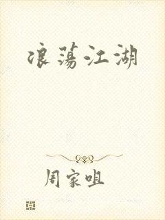 浪荡江湖