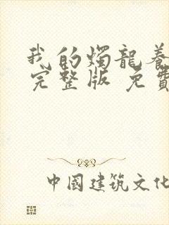 我的烛龙养父画完整版 免费阅读