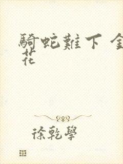 骑蛇难下 金银花