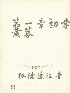 第一章初尝禁果黄蓉