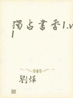 独占书香1.v1封面