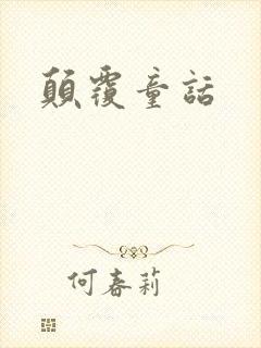 颠覆童话