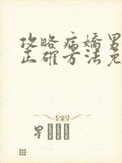 攻略病娇男配的正确方法免费阅读