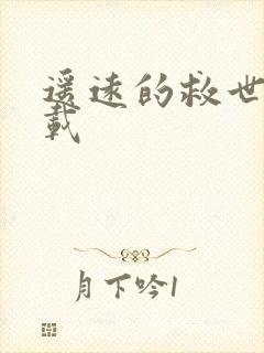 遥远的救世主下载