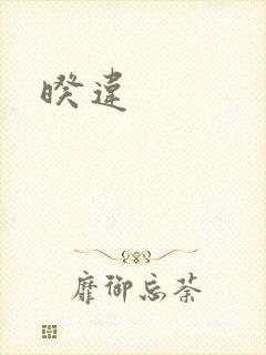 暌违