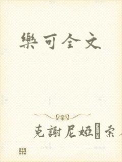 乐可全文