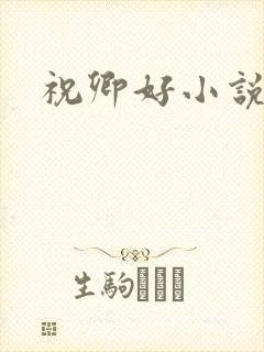 祝卿好小说