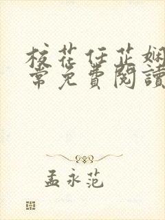 校花任芷娴的日常免费阅读小说封面