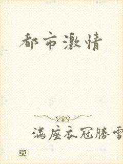 都市激情封面