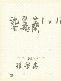 沈医生1ⅴ1h笔趣阁