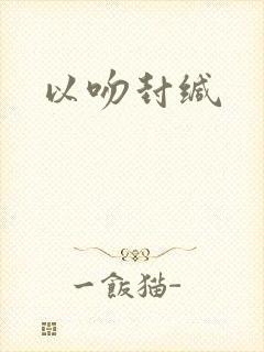 以吻封缄