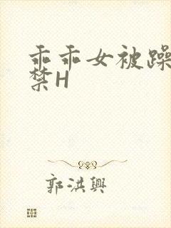 乖乖女被躁到失禁H
