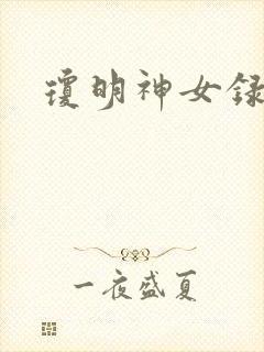 琼明神女录全本封面