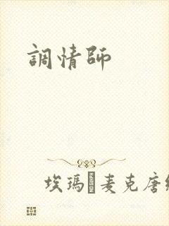 调情师