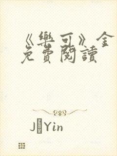 《乐可》金银花免费阅读