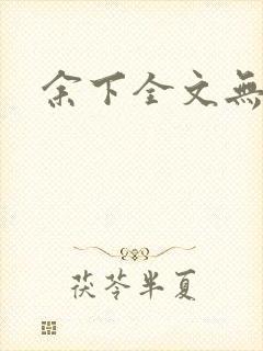 余下全文无防盗