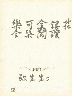 乐可金银花在线全集阅读